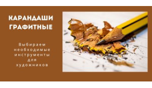 Як вибрати графітний олівець